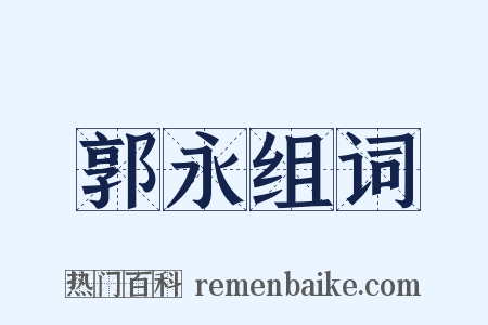 郭永组词是什么意思的图片